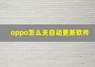 oppo怎么关自动更新软件