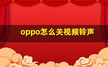 oppo怎么关视频铃声