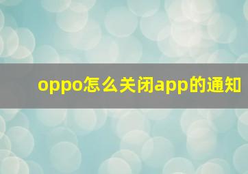 oppo怎么关闭app的通知