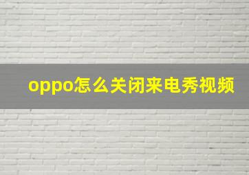 oppo怎么关闭来电秀视频