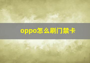 oppo怎么刷门禁卡