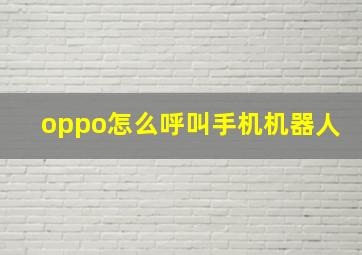 oppo怎么呼叫手机机器人