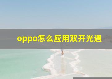 oppo怎么应用双开光遇