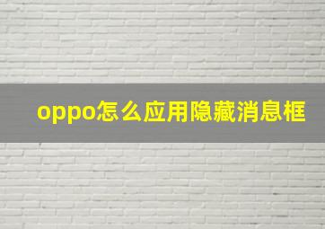 oppo怎么应用隐藏消息框