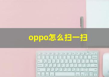 oppo怎么扫一扫