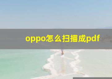 oppo怎么扫描成pdf