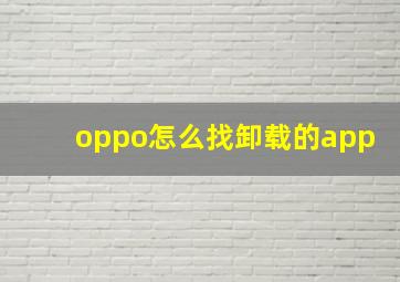 oppo怎么找卸载的app