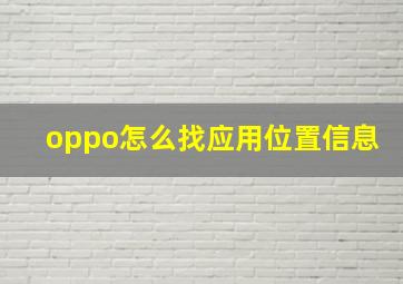 oppo怎么找应用位置信息