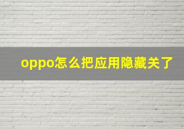 oppo怎么把应用隐藏关了