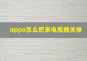 oppo怎么把来电视频关掉