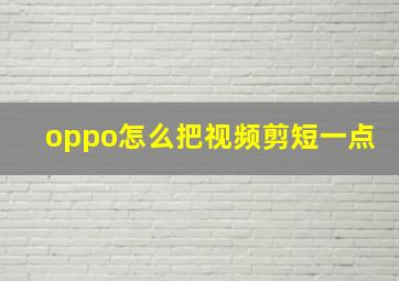 oppo怎么把视频剪短一点