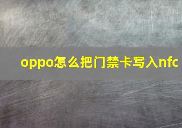 oppo怎么把门禁卡写入nfc