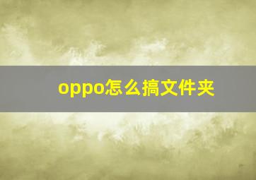 oppo怎么搞文件夹