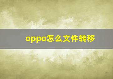 oppo怎么文件转移