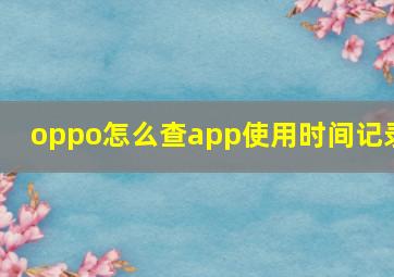 oppo怎么查app使用时间记录