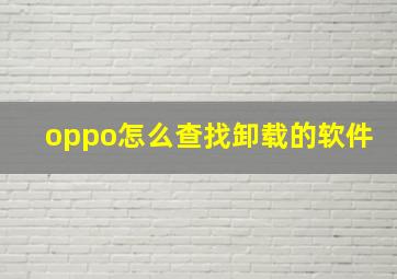 oppo怎么查找卸载的软件