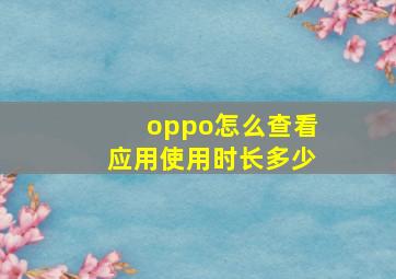 oppo怎么查看应用使用时长多少