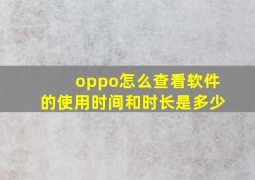 oppo怎么查看软件的使用时间和时长是多少