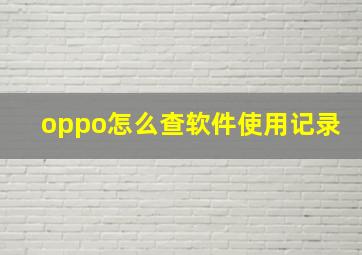 oppo怎么查软件使用记录