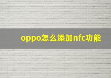 oppo怎么添加nfc功能