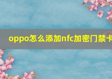 oppo怎么添加nfc加密门禁卡