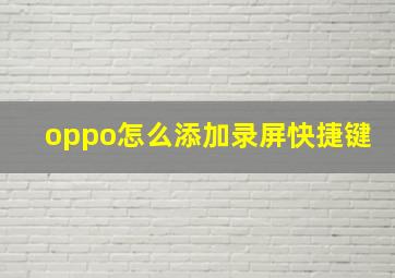 oppo怎么添加录屏快捷键