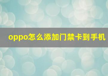 oppo怎么添加门禁卡到手机