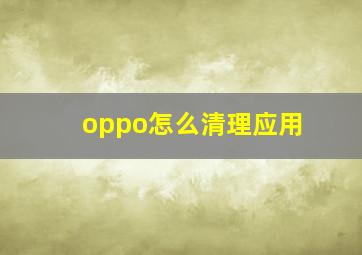 oppo怎么清理应用