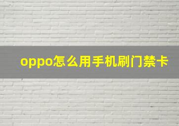 oppo怎么用手机刷门禁卡