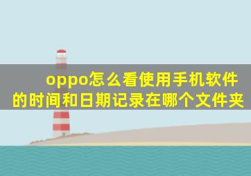 oppo怎么看使用手机软件的时间和日期记录在哪个文件夹