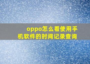 oppo怎么看使用手机软件的时间记录查询