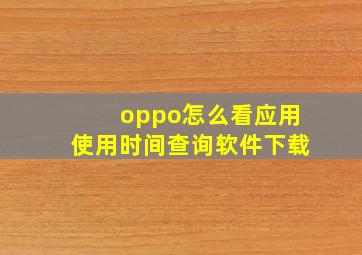 oppo怎么看应用使用时间查询软件下载