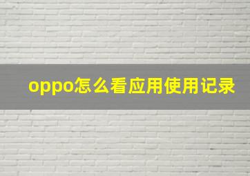 oppo怎么看应用使用记录