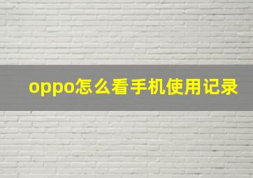 oppo怎么看手机使用记录