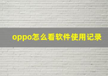 oppo怎么看软件使用记录