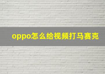 oppo怎么给视频打马赛克