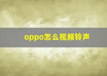 oppo怎么视频铃声