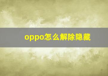 oppo怎么解除隐藏