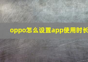 oppo怎么设置app使用时长