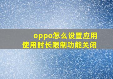 oppo怎么设置应用使用时长限制功能关闭