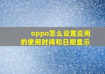 oppo怎么设置应用的使用时间和日期显示