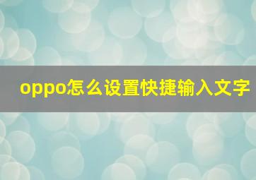 oppo怎么设置快捷输入文字