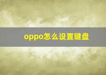 oppo怎么设置键盘