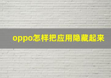 oppo怎样把应用隐藏起来