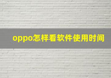 oppo怎样看软件使用时间