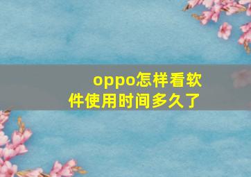 oppo怎样看软件使用时间多久了