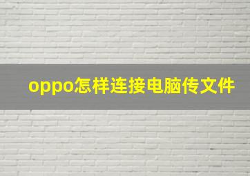 oppo怎样连接电脑传文件