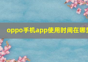 oppo手机app使用时间在哪里