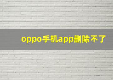 oppo手机app删除不了