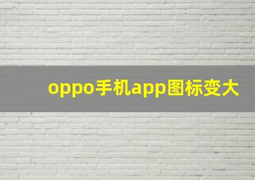 oppo手机app图标变大